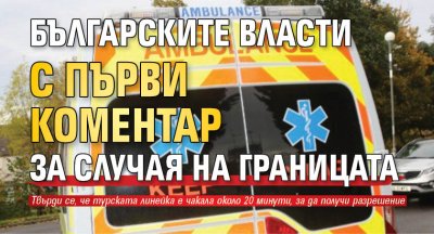 Българските власти с първи коментар за случая на границата