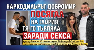 Наркодилърът Добромир посягал на Глория, тя го търпяла заради секса