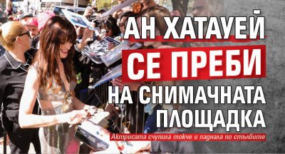 Ан Хатауей се преби на снимачната площадка 