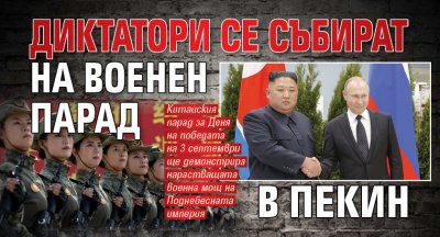 Диктатори се събират на военен парад в Пекин