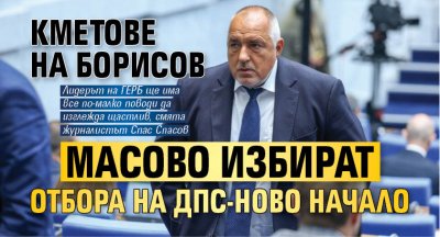 Кметове на Борисов масово избират отбора на ДПС-Ново начало 