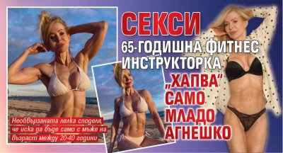 Секси 65-годишна фитнес инструкторка „хапва“ само младо агнешко