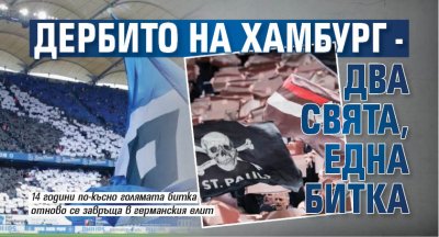 Дербито на Хамбург - два свята, една битка
