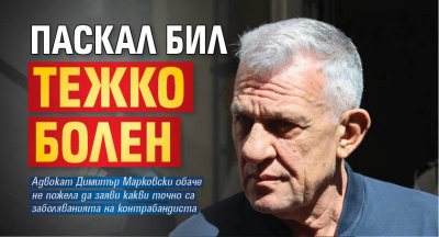 Паскал бил тежко болен 