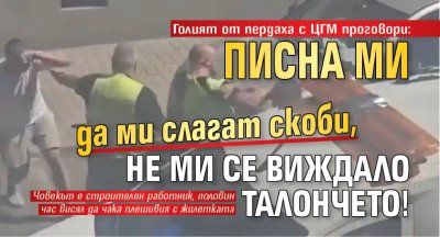 Голият от пердаха с ЦГМ проговори: Писна ми да ми слагат скоби, не ми се виждало талончето!