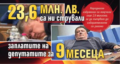 23,6 млн. лв. са ни стрували заплатите на депутатите за 9 месеца