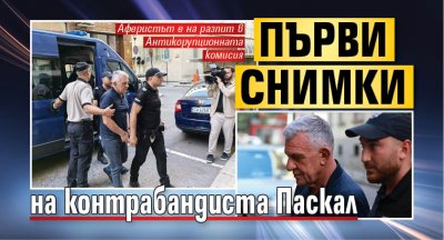 Първи снимки на контрабандиста Паскал