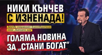 Ники Кънчев с изненада! Голяма новина за "Стани богат"