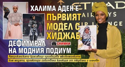 Халима Аден е първият модел с хиджаб, дефилирал на модния подиум (ФОТО)