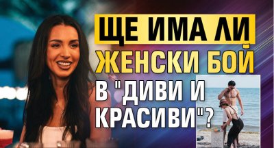 Ще има ли женски бой в "Диви и красиви"?