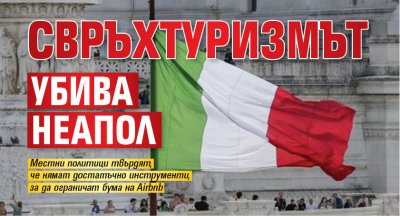 Свръхтуризмът убива Неапол