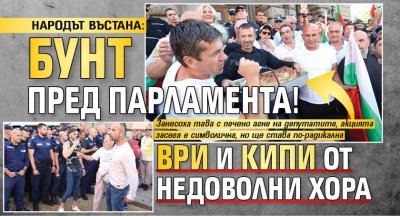 НАРОДЪТ ВЪСТАНА: Бунт пред парламента! Ври и кипи от недоволни хора