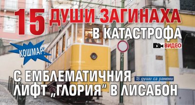 КОШМАР! 15 души загинаха в катастрофа с емблематичния лифт „Глория“ в Лисабон (ВИДЕО)