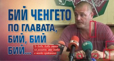 Бий ченгето по главата, бий, бий бий...