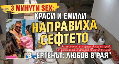 3 минути SEX: Краси и Емили направиха сефтето в „Ергенът: Любов в рая“
