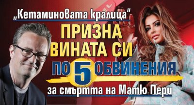 „Кетаминовата кралица“ призна вината си по 5 обвинения за смъртта на Матю Пери