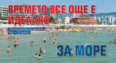 Времето все още е идеално за море