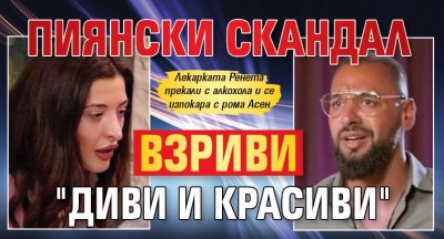 Пиянски скандал взриви "Диви и красиви"