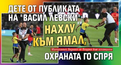 Дете от публиката на "Васил Левски" нахлу към Ямал, охраната го спря