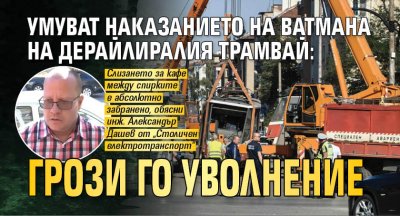 Умуват наказанието на ватмана на дерайлиралия трамвай: Грози го уволнение