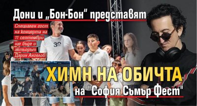 Дони и „Бон-Бон“ представят химн на обичта на "София Съмър Фест"