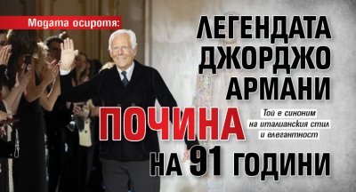 Модата осиротя: Легендата Джорджо Армани почина на 91 години