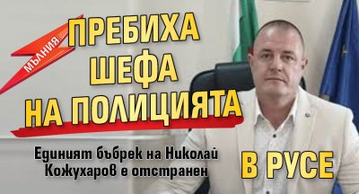 МЪЛНИЯ: Пребиха шефа на полицията в Русе
