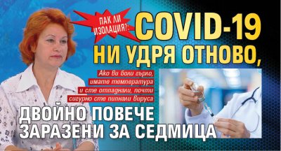 Пак ли изолация?: Covid-19 ни удря отново, двойно повече заразени за седмица