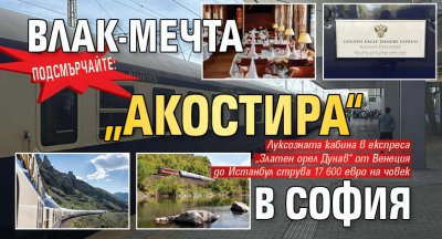 Подсмърчайте: Влак-мечта „акостира“ в София