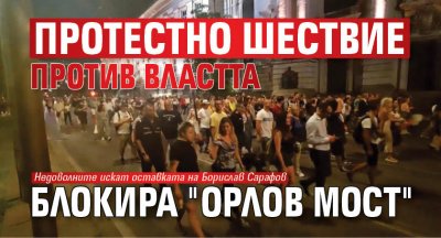 Протестно шествие против властта блокира "Орлов мост" 