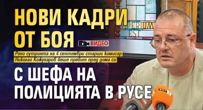 Нови кадри от боя с шефа на полицията в Русе (ВИДЕО)
