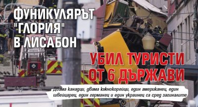 Фуникулярът "Глория" в Лисабон убил туристи от 6 държави 