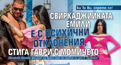 Би Ти Ви, спрете се! Свиркаджийката Емили е с психични отклонения, стига гаври с момичето