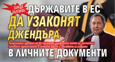 Заради България: Държавите в ЕС да узаконят джендъра в личните документи