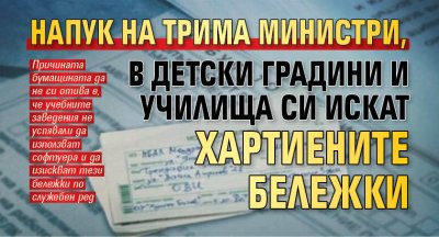 Напук на трима министри, в детски градини и училища си искат хартиените бележки