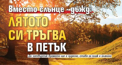 Вместо слънце - дъжд: Лятото си тръгва в петък 