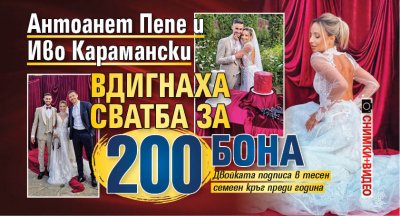 Антоанет Пепе и Иво Карамански вдигнаха сватба за 200 бона (СНИМКИ+ВИДЕО)