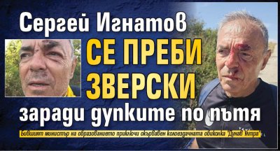 Сергей Игнатов се преби зверски заради дупките по пътя