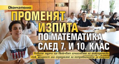 Окончателно: Променят изпита по математика след 7. и 10. клас