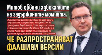 Митов обвини адвокатите на задържаните момчета, че разпространяват фалшиви версии