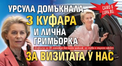 Само в Lupa.bg Евросуета: Урсула домъкнала 3 куфара и лична гримьорка за визитата у нас