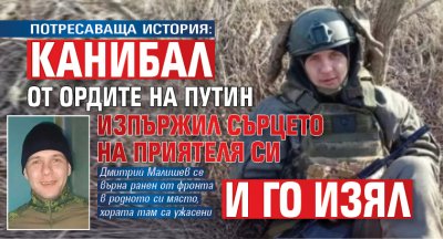 ПОТРЕСАВАЩА ИСТОРИЯ: Канибал от ордите на Путин изпържил сърцето на приятеля си и го изял