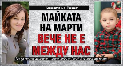 Бащата на Сияна: Майката на Марти вече не е между нас 