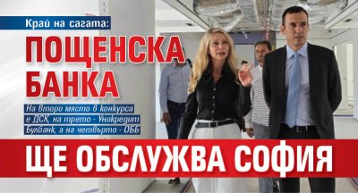 Край на сагата: Пощенска банка ще обслужва София