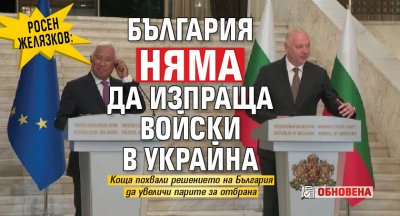 Росен Желязков: България няма да изпраща войски в Украйна (обновена)