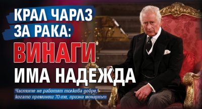Крал Чарлз за рака: Винаги има надежда