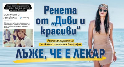 Ренета от „Диви и красиви“ лъже, че е лекар