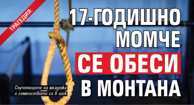 ТРАГЕДИЯ: 17-годишно момче се обеси в Монтана