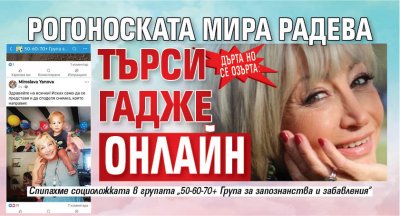 Дърта но се озърта: Рогоноската Мира Радева търси гадже онлайн