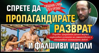 Свещеник срина бТВ и Ергенът: Спрете да пропагандирате разврат и фалшиви идоли